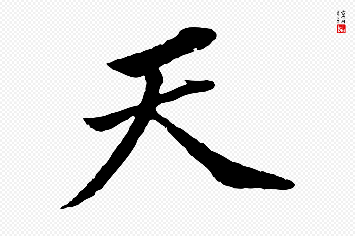 明代董其昌《跋孝经》中的“天”字书法矢量图下载