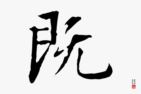 董其昌《跋伯远帖》既