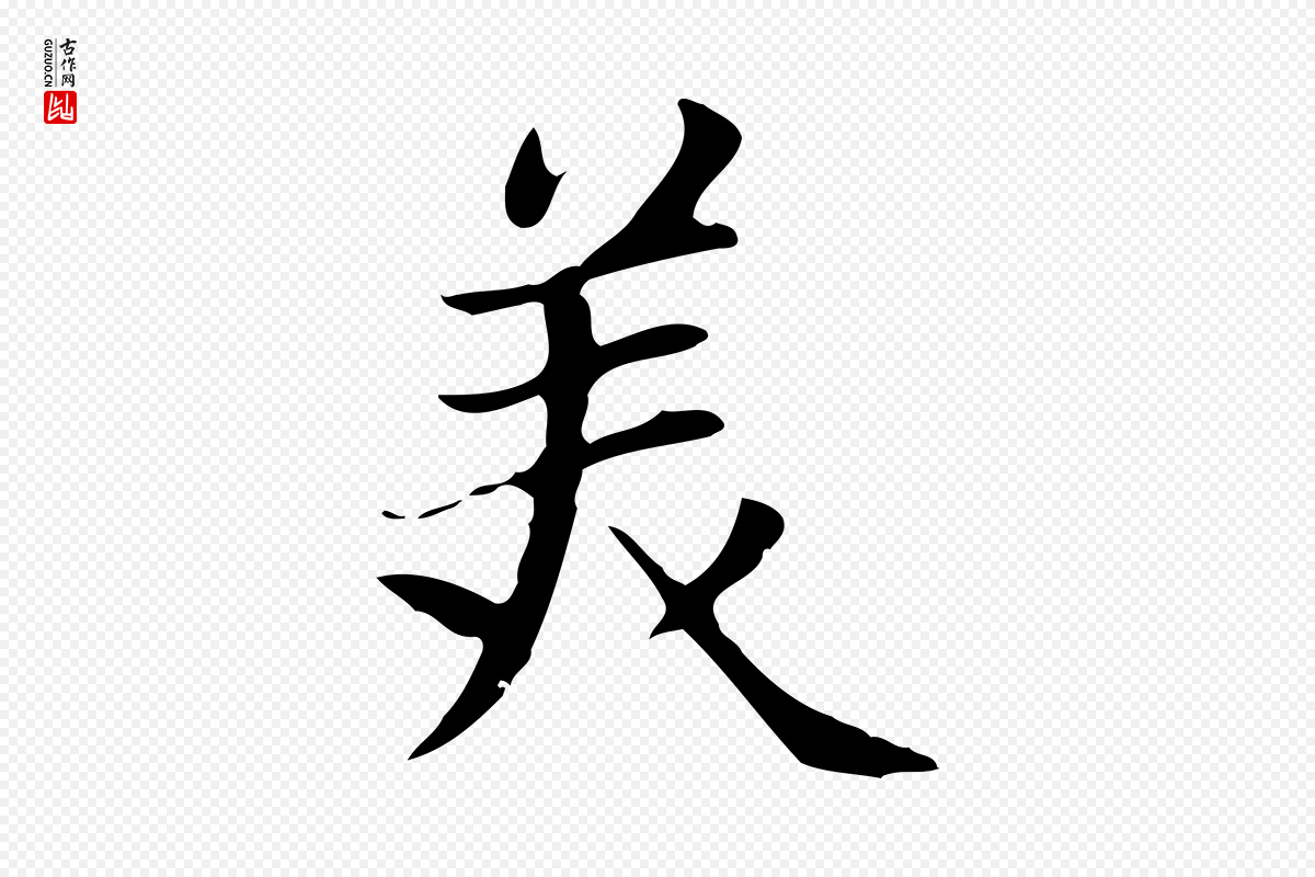 元代赵孟頫《太平兴国禅寺碑》中的“美”字书法矢量图下载
