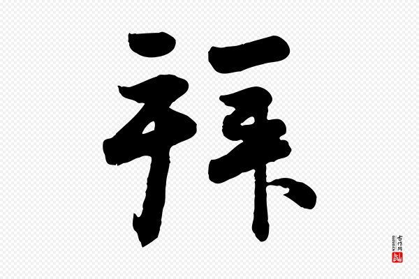 赵孟頫《与兄长帖》拜