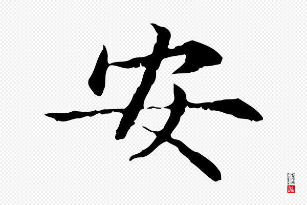 赵孟頫《临兰亭序并跋》安