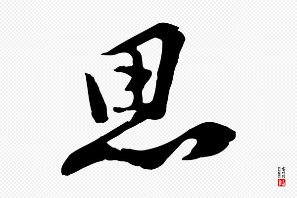 黄山谷《家书》思