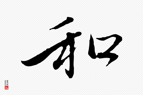 赵孟頫《与中峰札》和