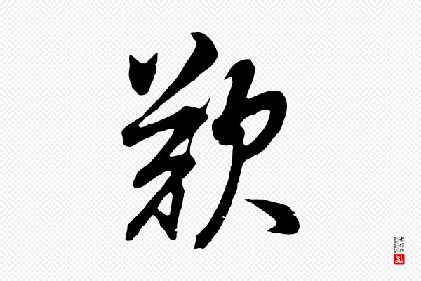 董其昌《邵康节先生自着无名公》歎