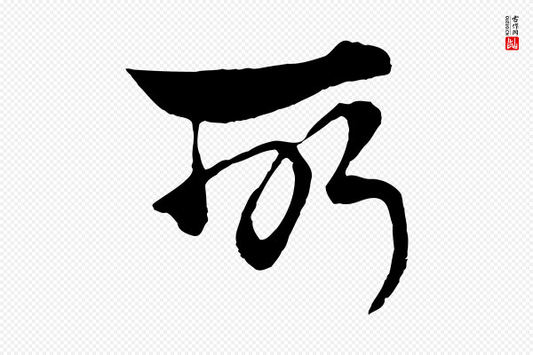 杨维桢《跋苏轼诗二首》所