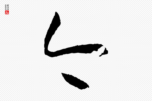 孙过庭《书谱》今