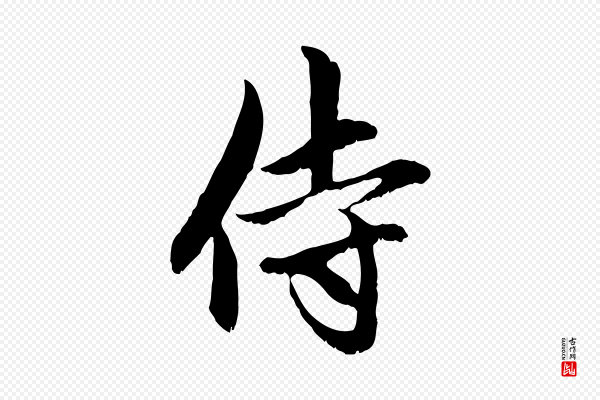 赵孟頫《与中峰札》侍