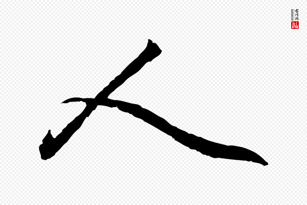 赵孟頫《绝交书》人