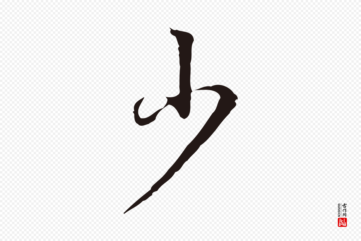 明代丰熙《题跋二则》中的“少”字书法矢量图下载
