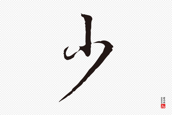 丰熙《题跋二则》少