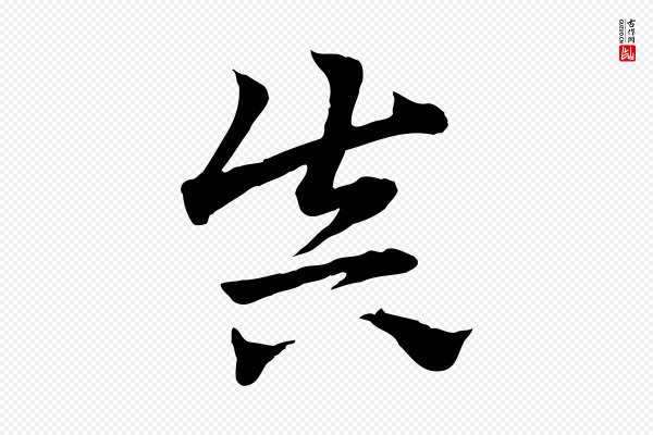 赵孟頫《急就章》真