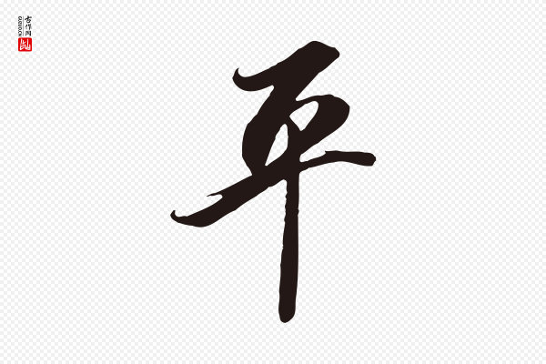 邓文原《邓善之平安家书》平