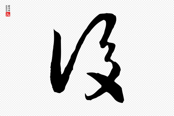 高宗《嵇康养生论》後(后)