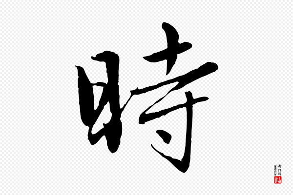 赵孟頫《临兰亭序并跋》時(时)