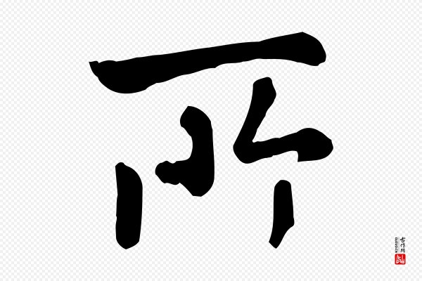 赵孟頫《临兰亭序并跋》所