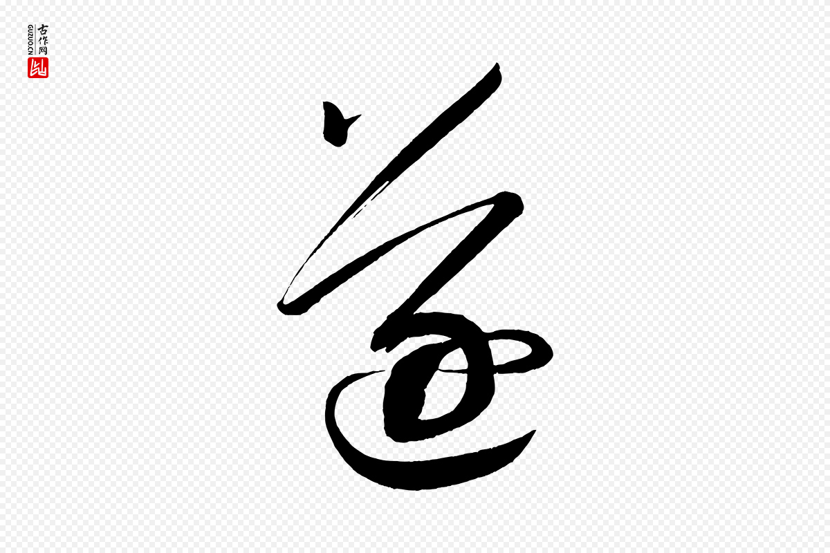 宋代蔡襄《笔精帖》中的“逐”字书法矢量图下载