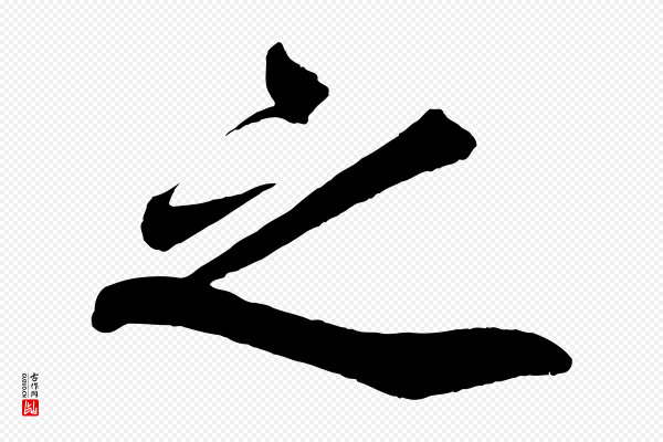 韩绎《与留守帖》之