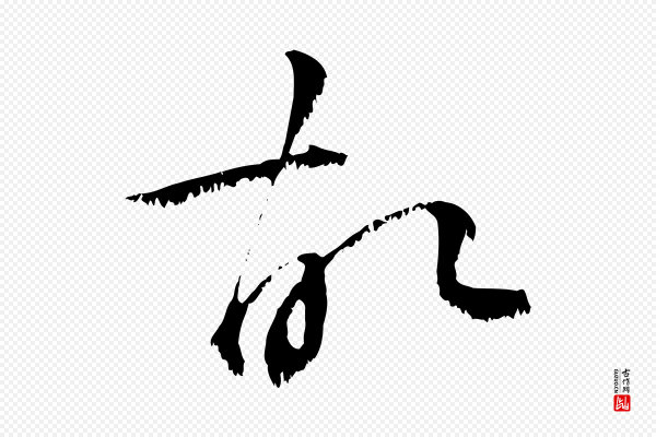 沈复《题十六应真像》故