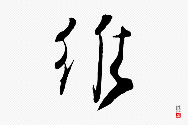 沈辽《与颖叔帖》惟
