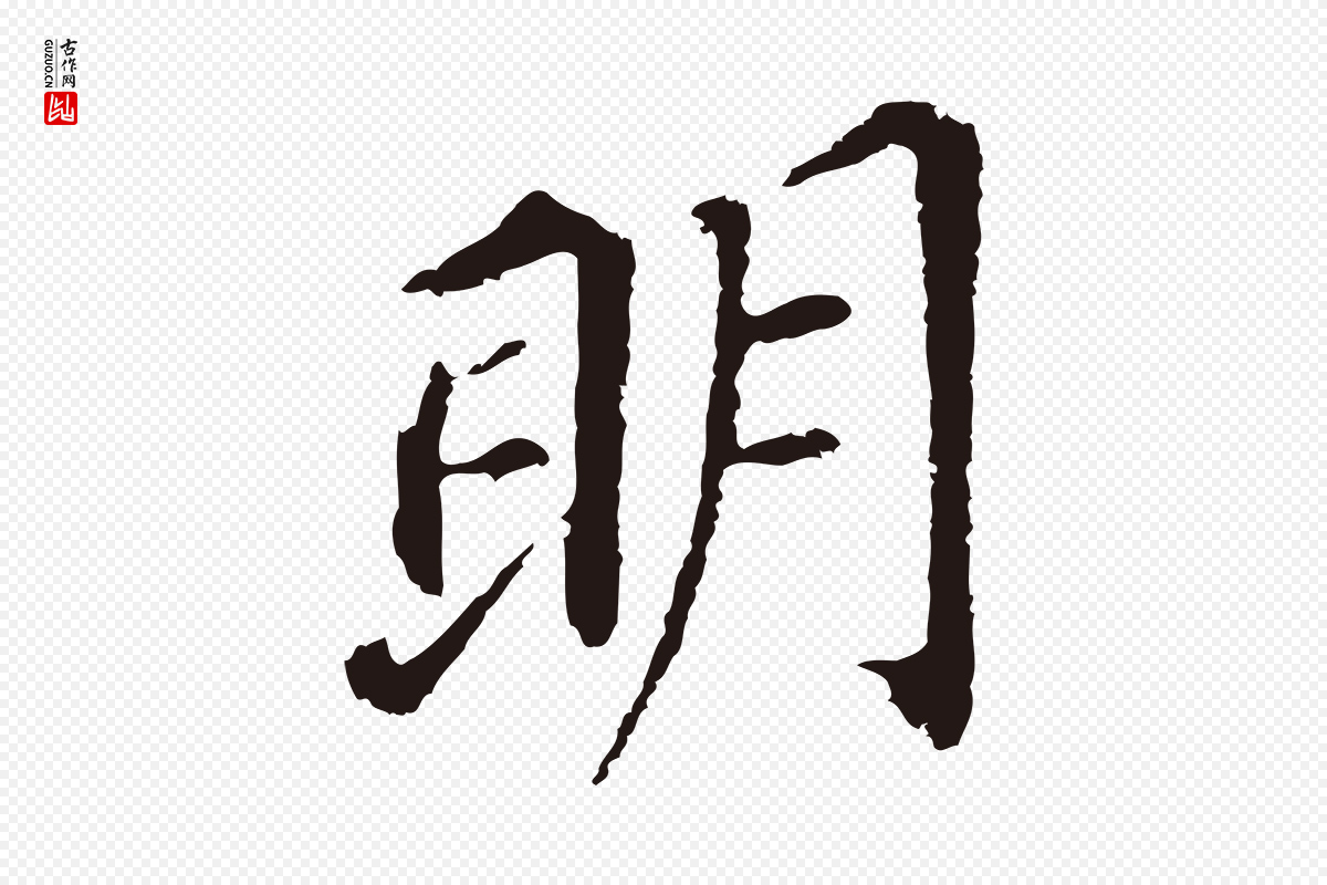 明代董其昌《跋孝经》中的“明”字书法矢量图下载