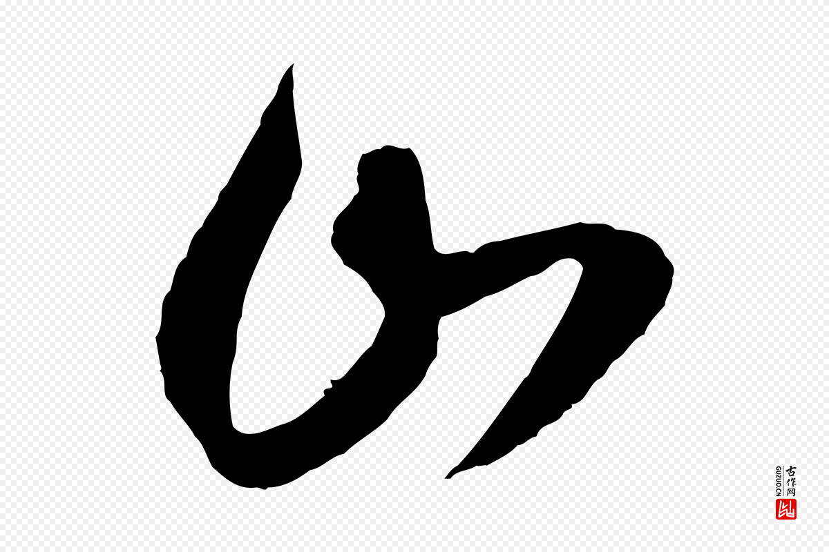 明代王守仁《龙江留别诗》中的“山”字书法矢量图下载