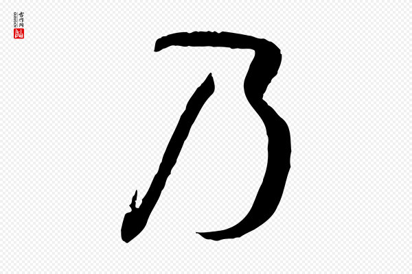 孙过庭《书谱》乃