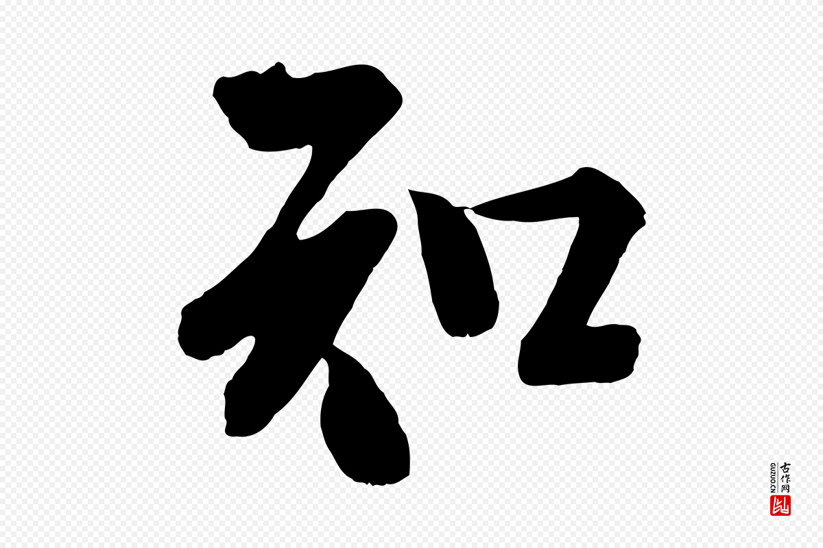 宋代李建中《与齐古帖》中的“知”字书法矢量图下载