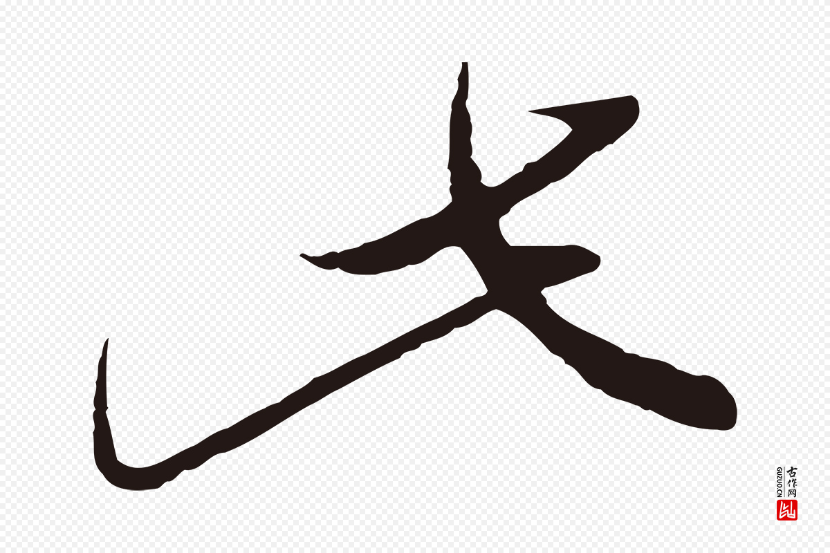 元代王蒙《与德常帖》中的“此”字书法矢量图下载
