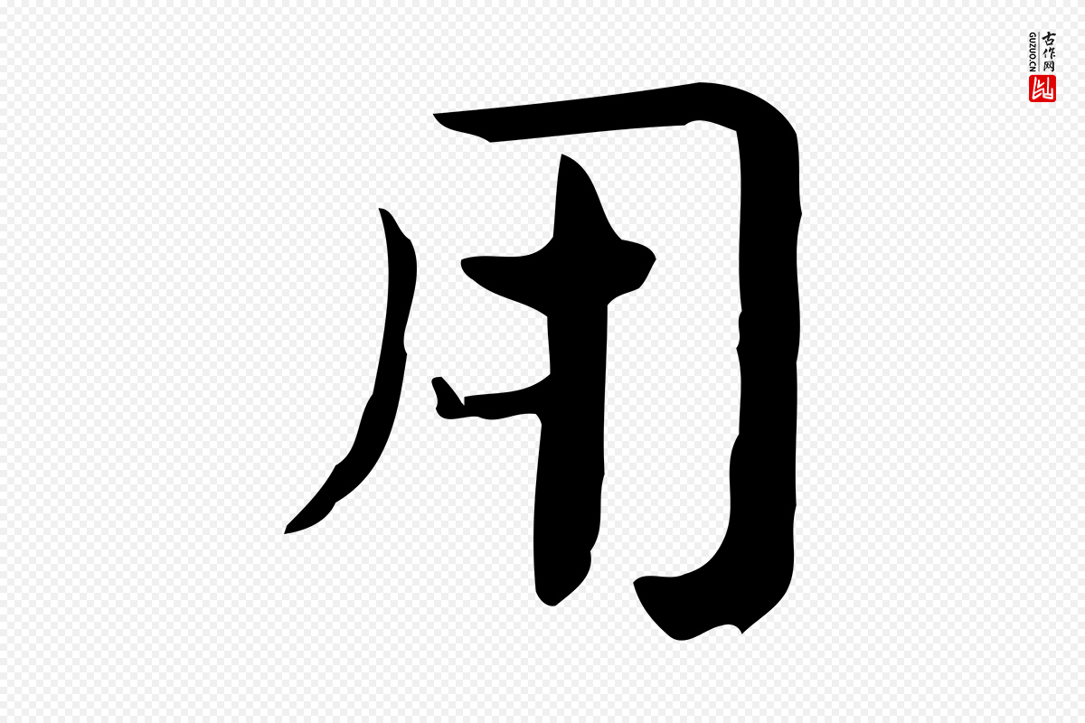 宋代岳珂《跋万岁通天进帖》中的“用”字书法矢量图下载