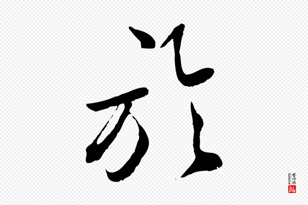 鲜于枢《跋进诗帖》於(于)