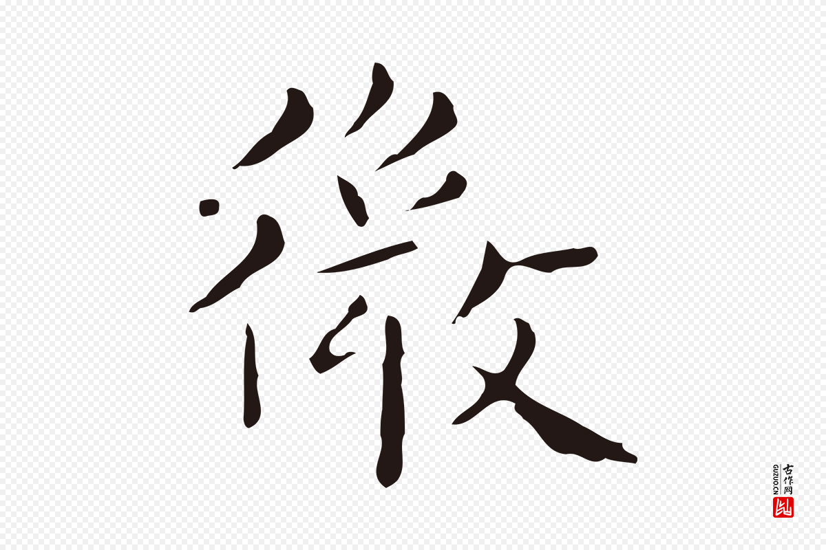 明代祝允明《刘基诗》中的“微”字书法矢量图下载