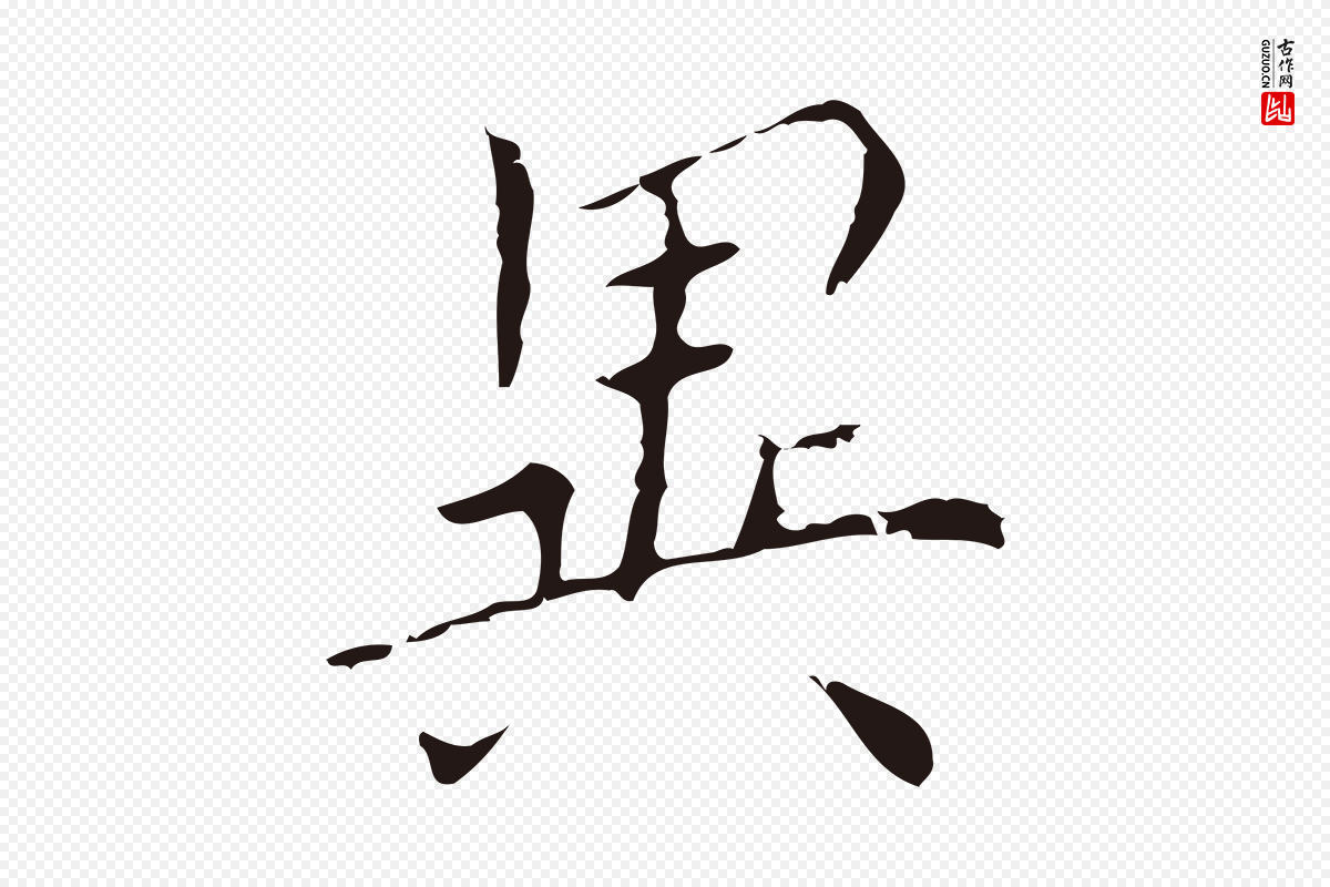 明代祝允明《刘基诗》中的“異(异)”字书法矢量图下载