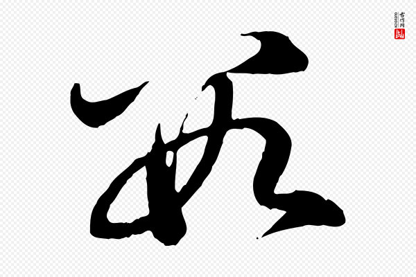 赵孟頫《与中峰札》數(数)