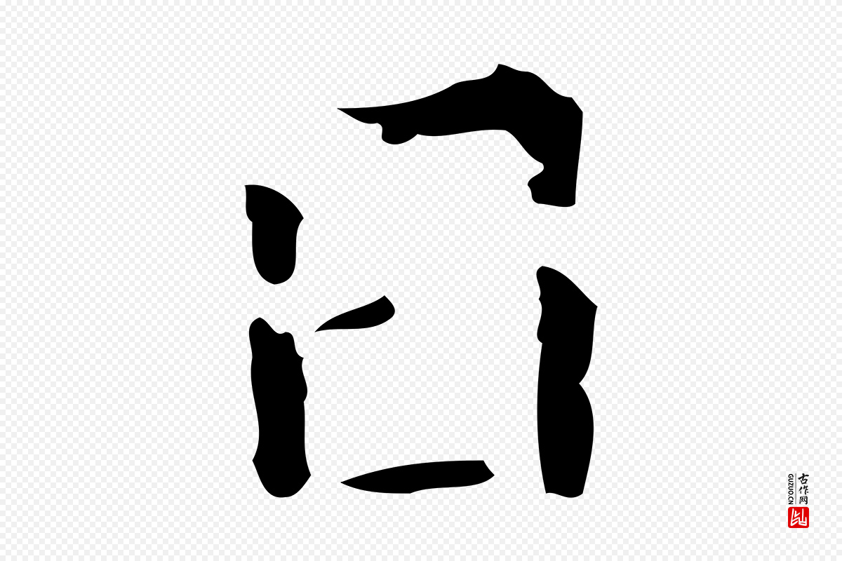 东晋王羲之《孝女曹娥碑》中的“日”字书法矢量图下载