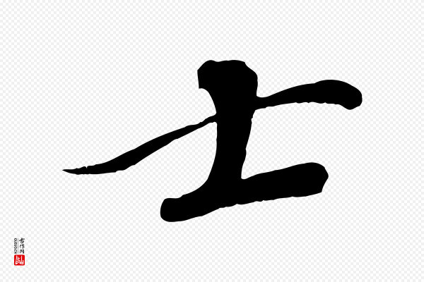 苏轼《安焘批答帖》士