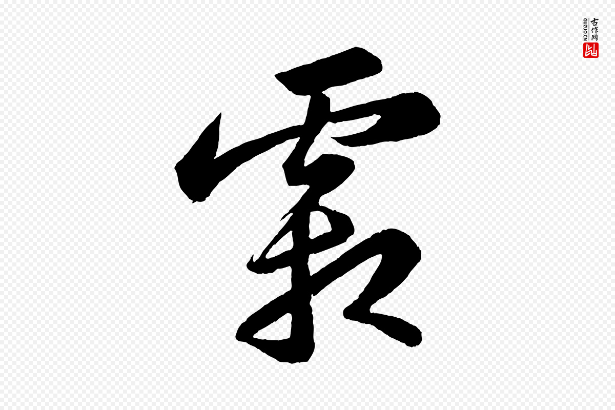 宋代苏轼《中山松醪赋》中的“霜”字书法矢量图下载