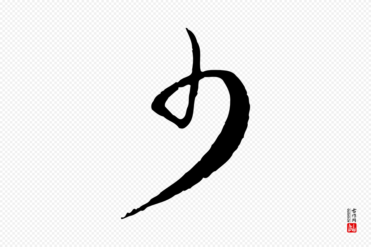 元代赵孟頫《与师孟帖》中的“少”字书法矢量图下载