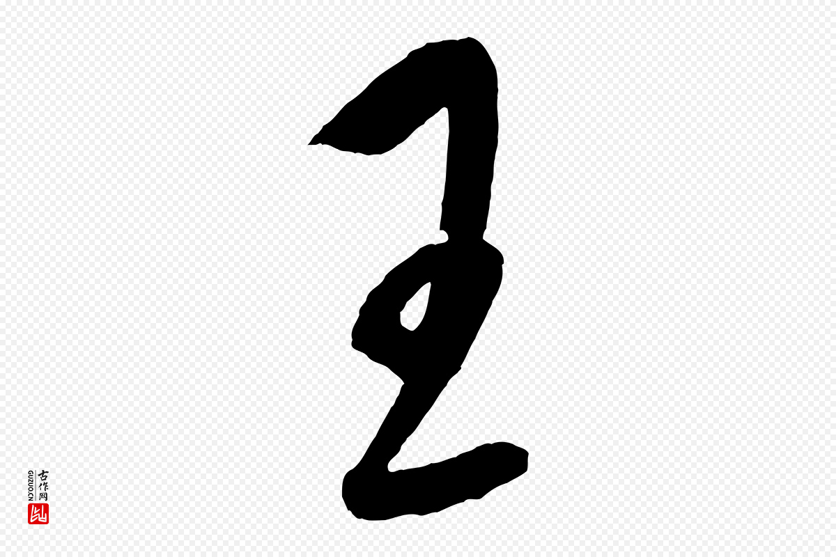 元代康里子山《颜鲁公论书帖》中的“王”字书法矢量图下载