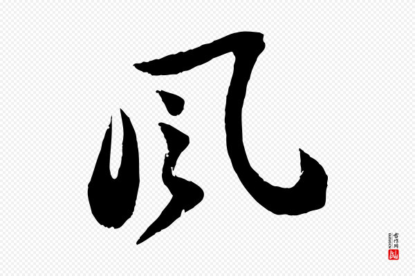 苏轼《书杜诗帖》風(风)