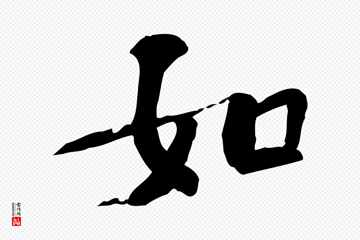 宋代苏过《诗帖》中的“如”字书法矢量图下载