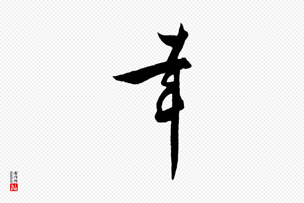 薛绍彭《得米老书》幸