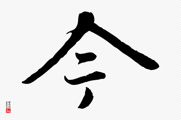 赵孟頫《跋书楞严经》今
