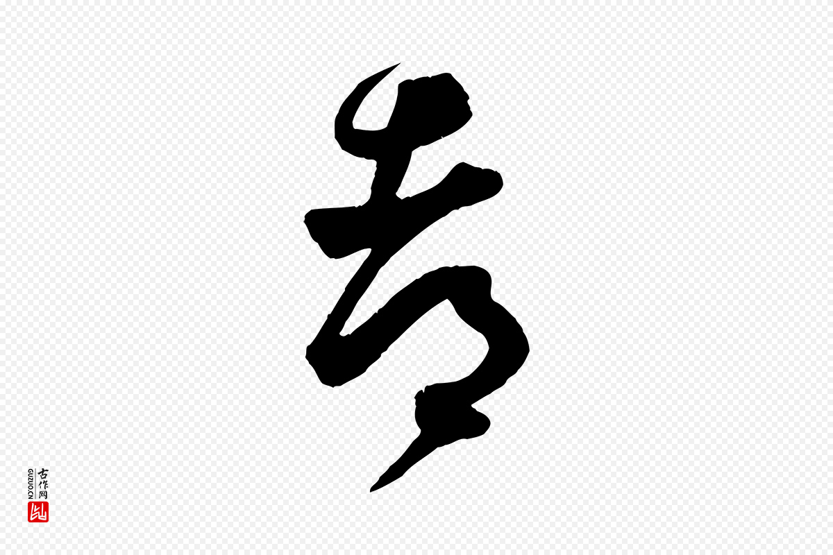 宋代薛绍彭《与伯充帖》中的“都”字书法矢量图下载