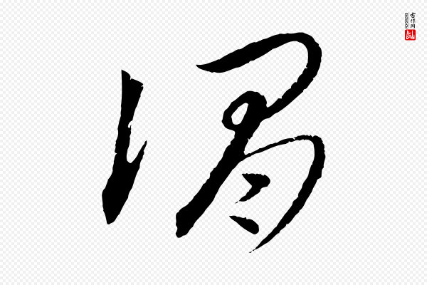 饶介《梓人传》謂(谓)