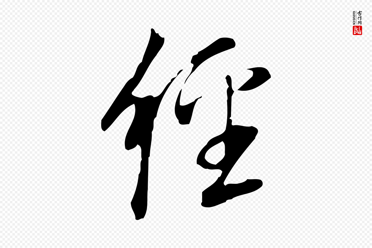 明代董其昌《跋人来得书帖》中的“經(经)”字书法矢量图下载