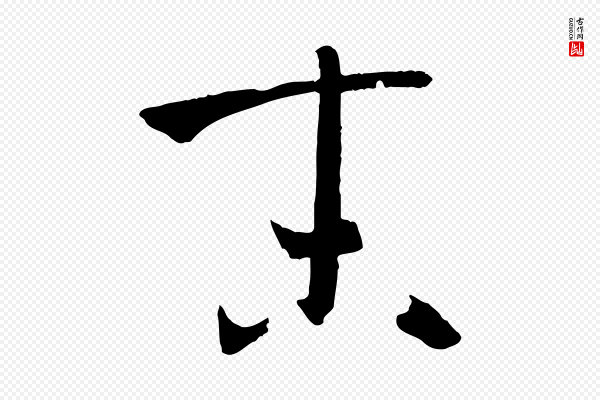 孙过庭《书谱》末