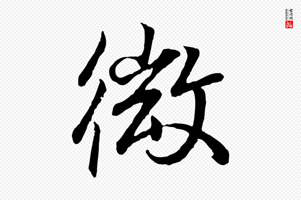 王羲之《临锺繇千字文》微