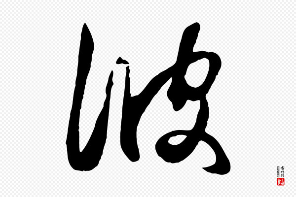 赵孟頫《襄阳歌》彼