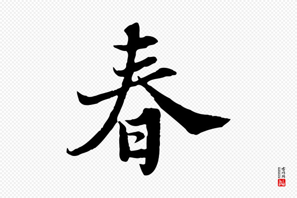 苏轼《春帖子词》春