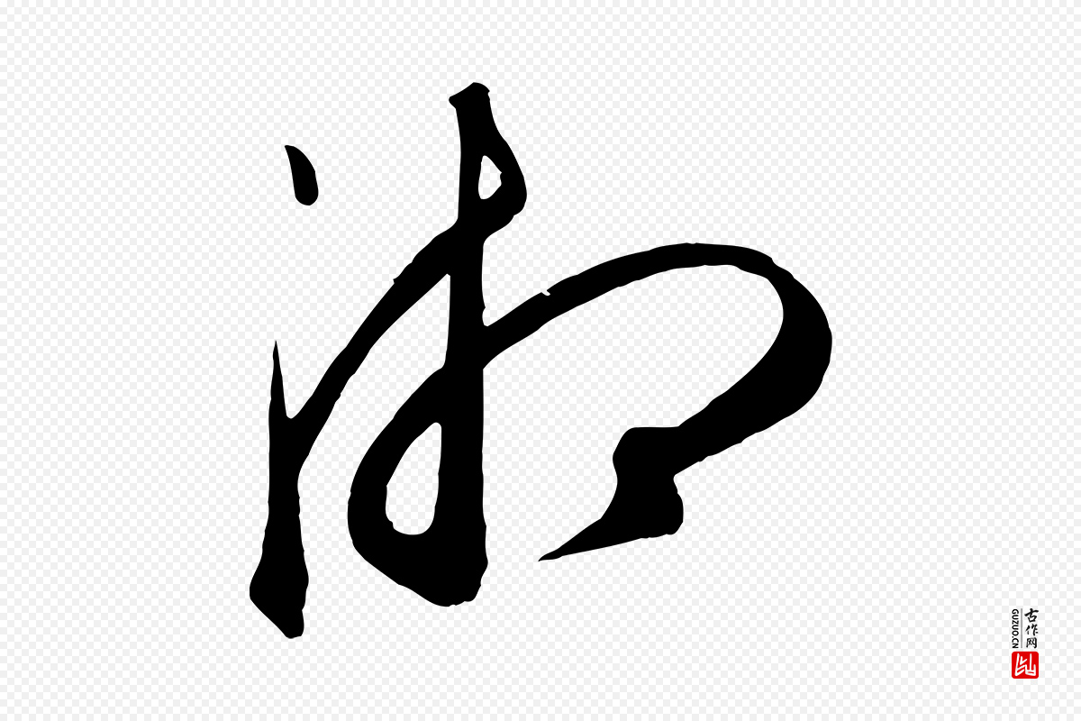 元代康里子山《渔夫辞》中的“湘”字书法矢量图下载